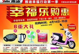 雅迪电动车 幸福乐购惠图片