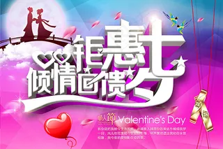 钜惠七夕倾情回馈