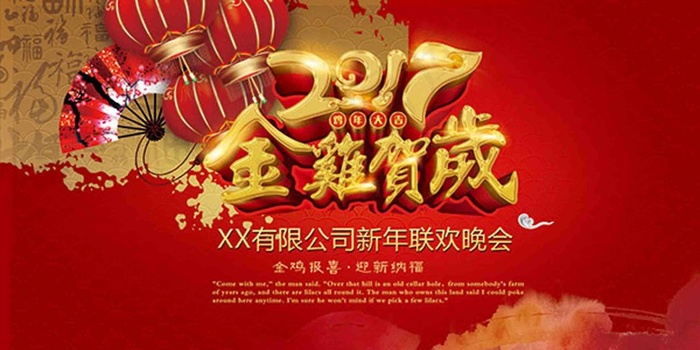 2017鸡年晚会
