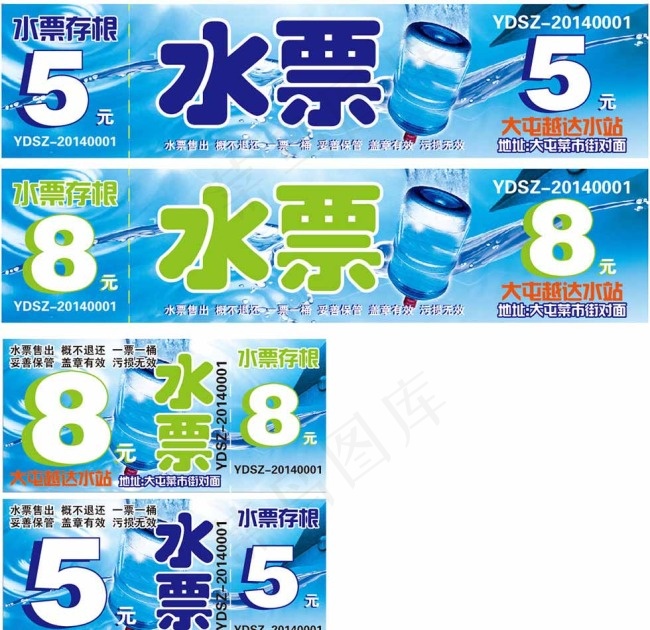 五元纯净水水票图片eps,ai矢量模版下载