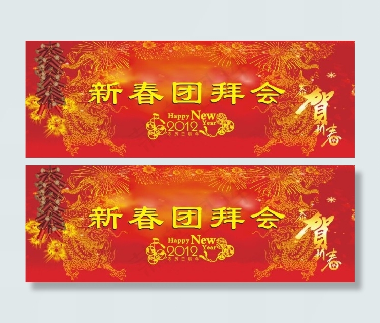 新春团拜会cdr矢量模版下载
