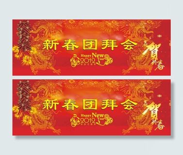 新春团拜会