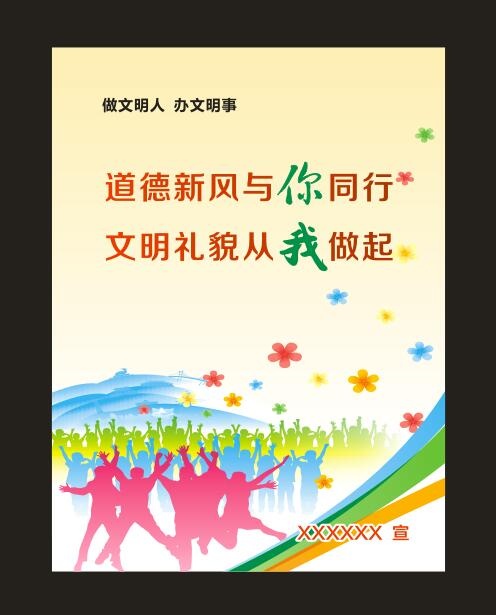 创文展板 做文明人 办文明事cdr矢量模版下载
