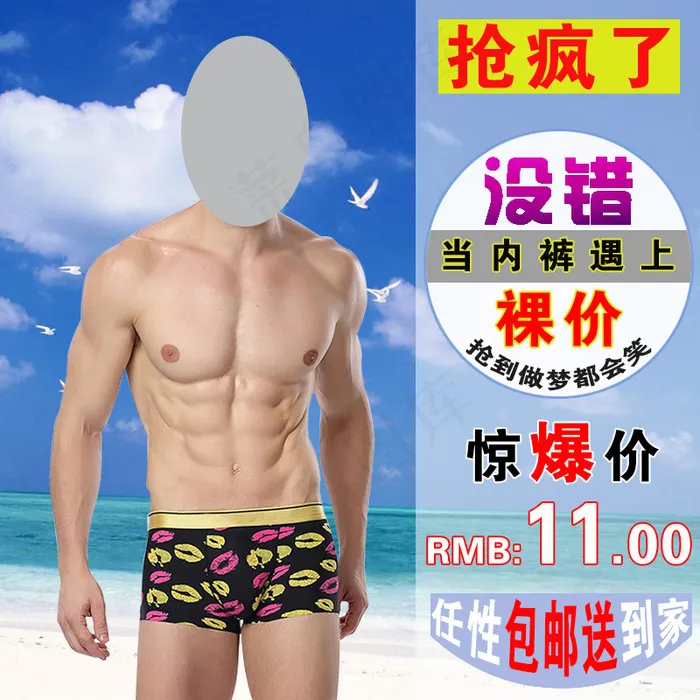 内裤直通车图片psd模版下载