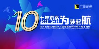 10周年庆典