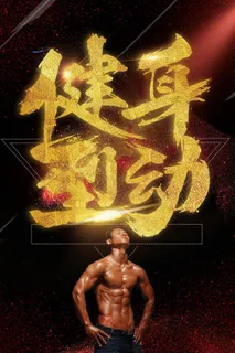 健身房宣传海报设计