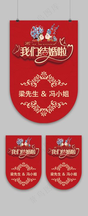 喜庆背景我们结婚啦装饰吊旗设计