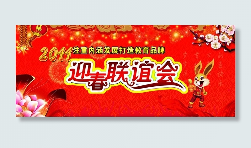 迎春联谊会图片(5669X2693(DPI:60))psd模版下载