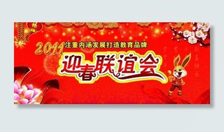 迎春联谊会图片