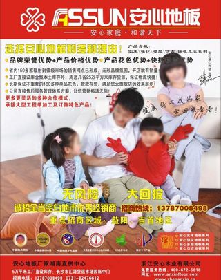 安心地板广告图片