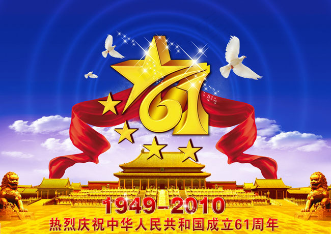 国庆61周年广告设计PSD源文件(6260X4606(DPI:300))psd模版下载