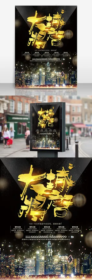 黑金大城将启房地产宣传海报