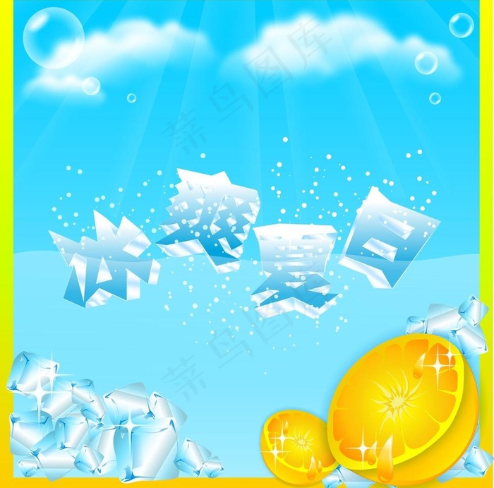 冰爽夏日图片