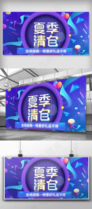 小清新夏季清仓展板模板