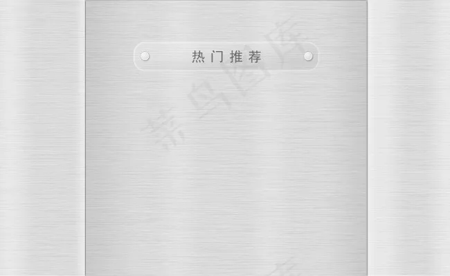 不锈钢拉丝psd模版下载