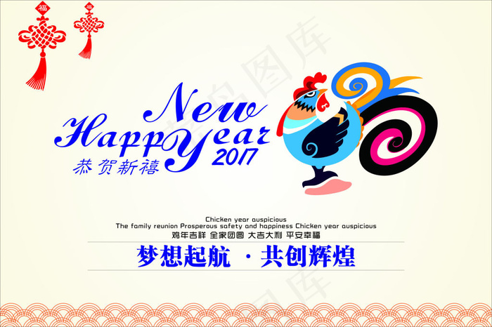 2017鸡年 梦想起航共创辉煌 新年快乐cdr矢量模版下载