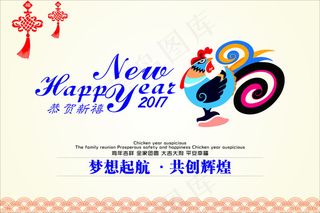2017鸡年 梦想起航共创辉煌 新年快乐