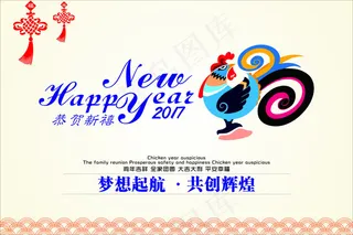 2017鸡年 梦想起航共创辉煌 新年快乐