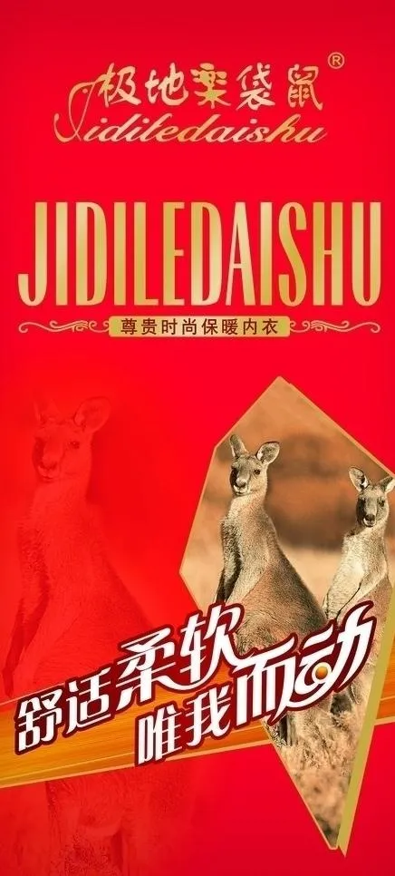 极地乐袋鼠内衣海报图片psd模版下载