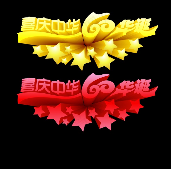 国庆字体素材psd素材