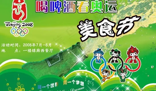 酒店喝啤酒看奥运美食节宣传画图片