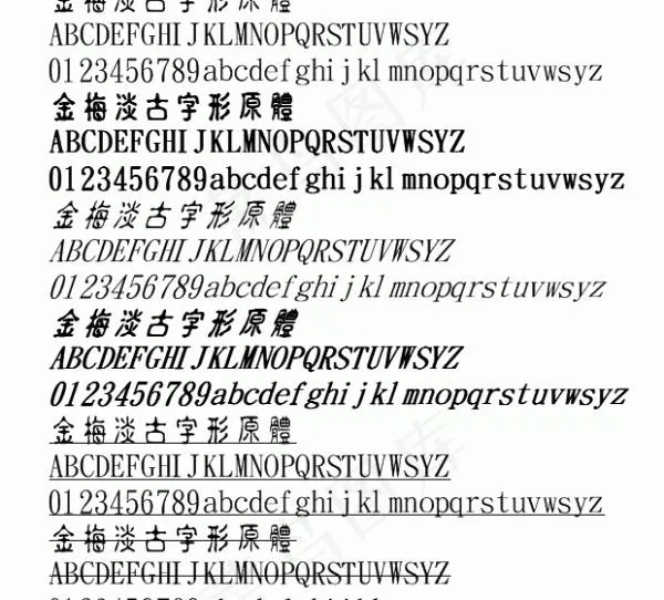 金梅淡古字形原体 中文字体下载
