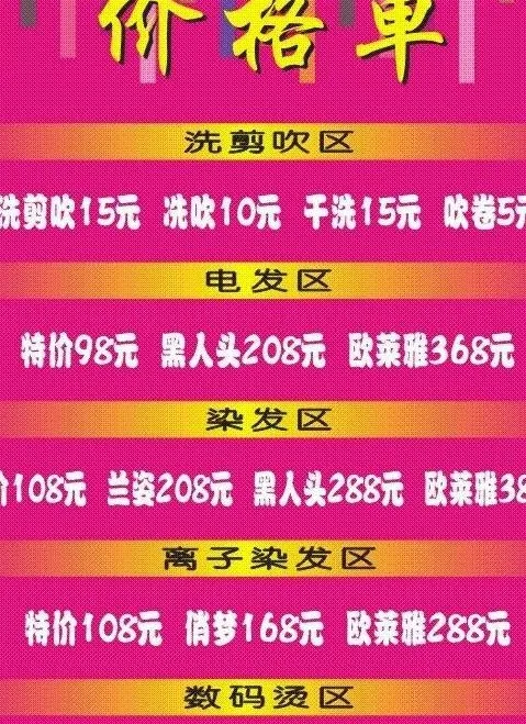 理发店价格单图片cdr矢量模版下载