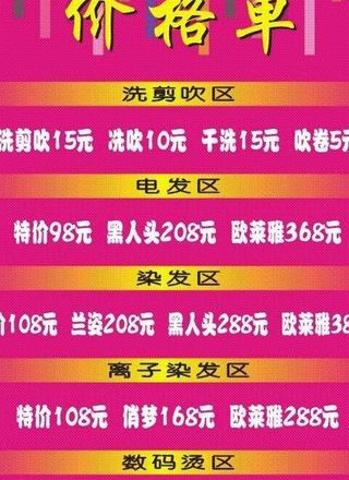 理发店价格单图片