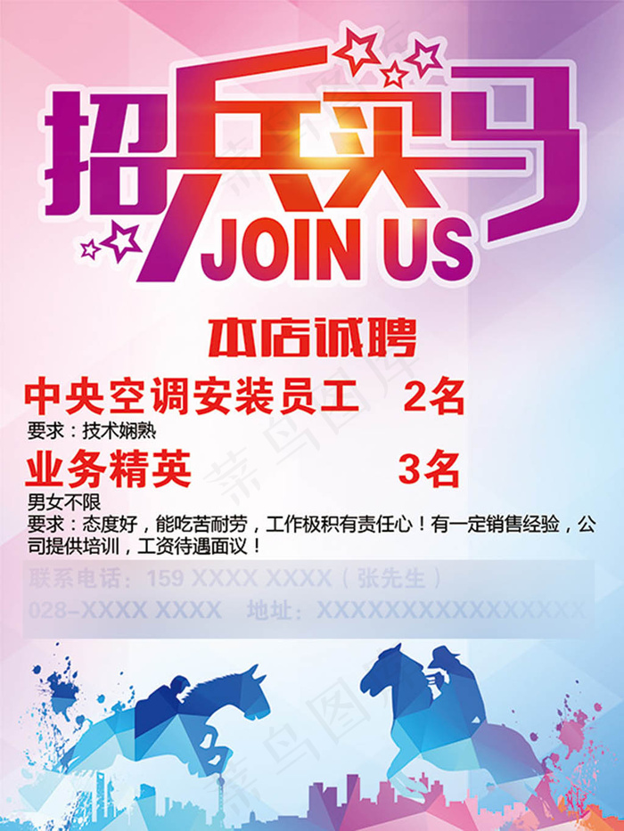 创意招兵买马宣传海报