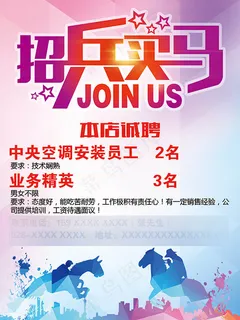 创意招兵买马宣传海报