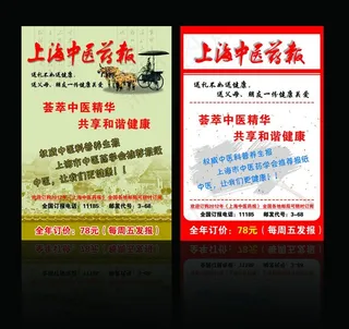 上海中医药报宣传单图片