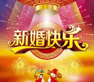 新婚快乐婚庆海波背景设计PSD素材