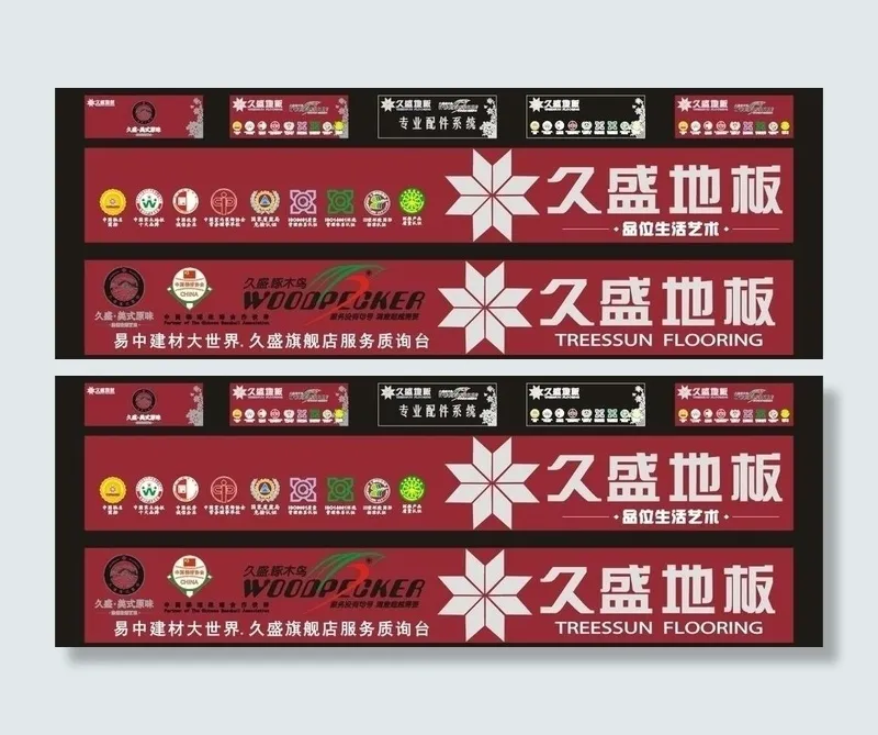 久盛地板广告物料图片cdr矢量模版下载
