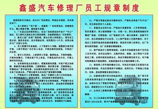 汽车修理厂员工规章制度图片