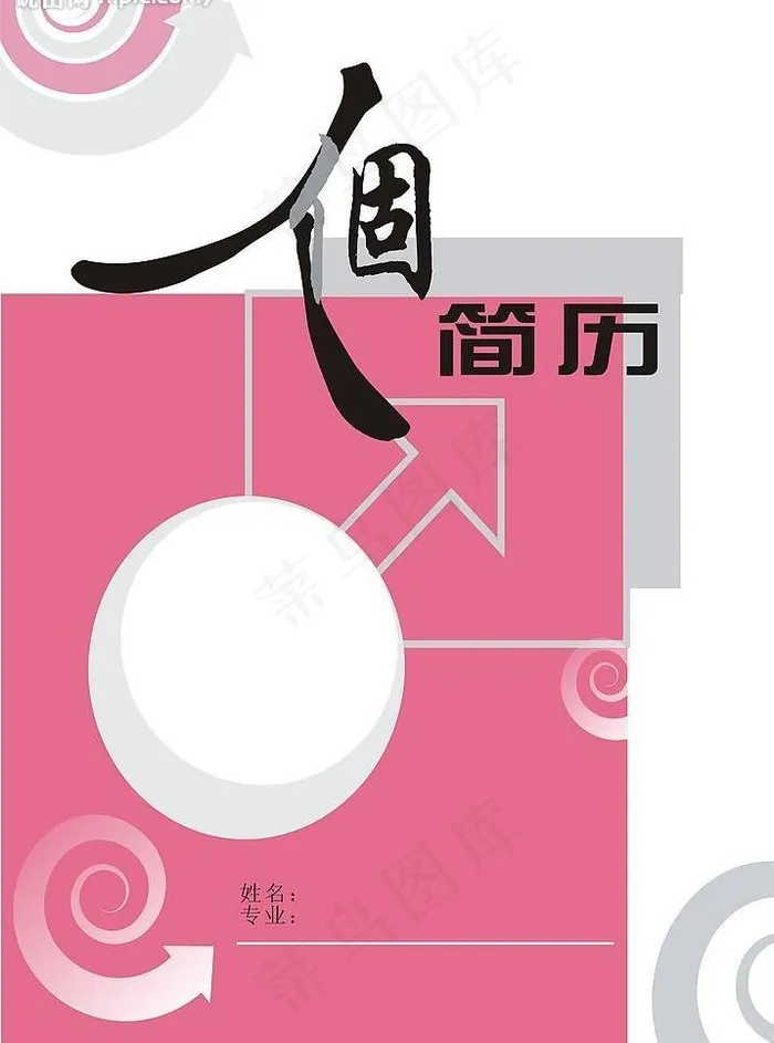 个人简历模版图片cdr矢量模版下载