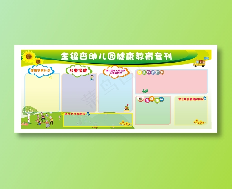 幼儿园健康教育宣传cdr矢量模版下载