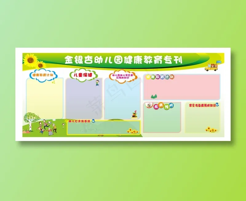 幼儿园健康教育宣传cdr矢量模版下载