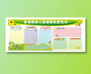 幼儿园健康教育宣传