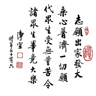 净空法师法语书法 出家篇图片 净空法师法语书法 出家篇图片