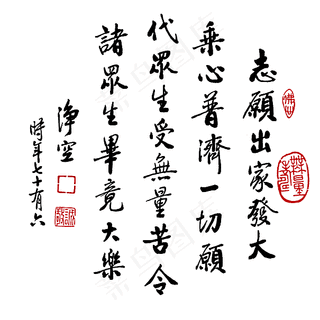 净空法师法语书法 出家篇图片