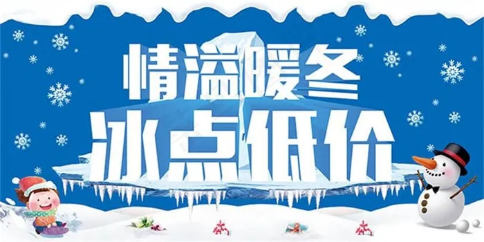 冬季促销主题海报设计psd素材(7874X3937(DPI:200))psd模版下载
