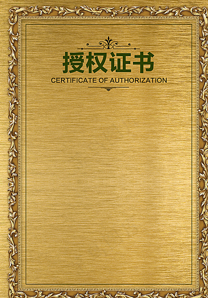 授权证书模板图片(1500X2117(DPI:72))psd模版下载