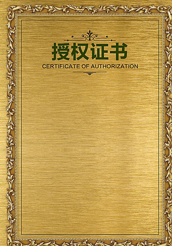 授权证书模板图片(1500X2117(DPI:72))psd模版下载