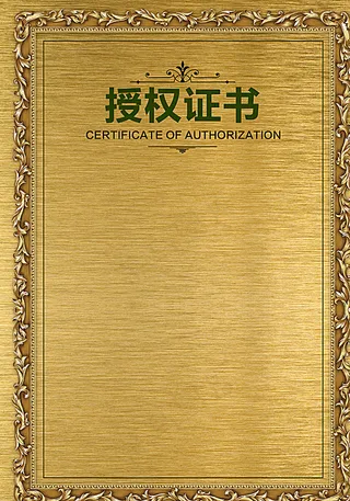 授权证书模板图片