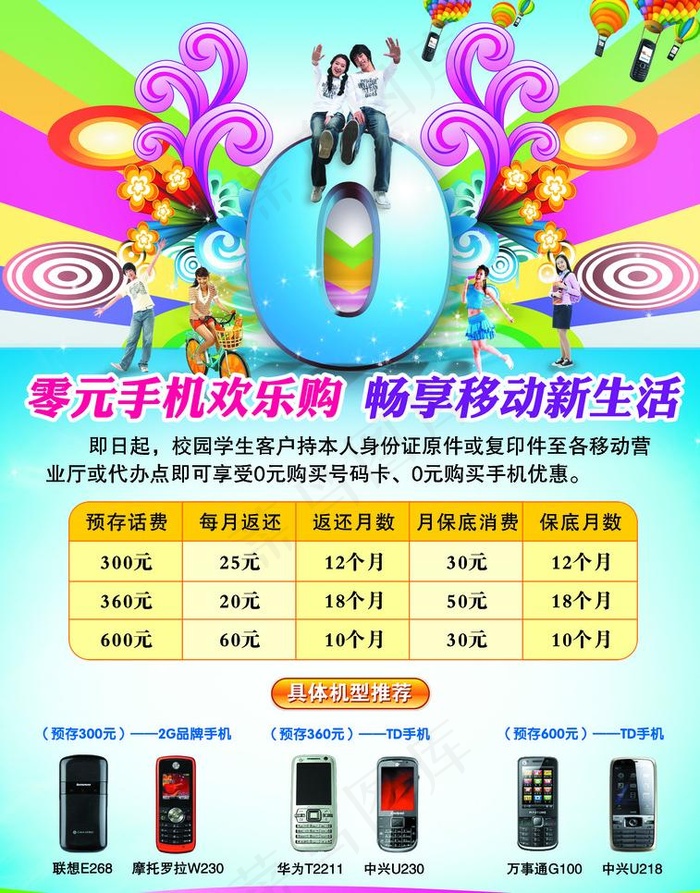 中国移动学生0元购机宣传单图片(2516X3402(DPI:300))psd模版下载
