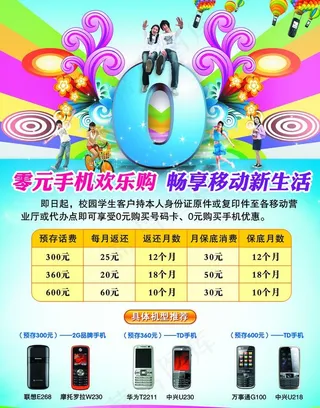 中国移动学生0元购机宣传单图片