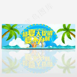 电商淘宝夏日清凉节夏季夏日促销海报