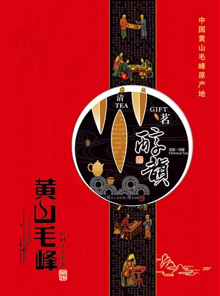 黄山毛峰包装盒psd素材下载,茶叶
