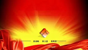 企业开门红PPT模板