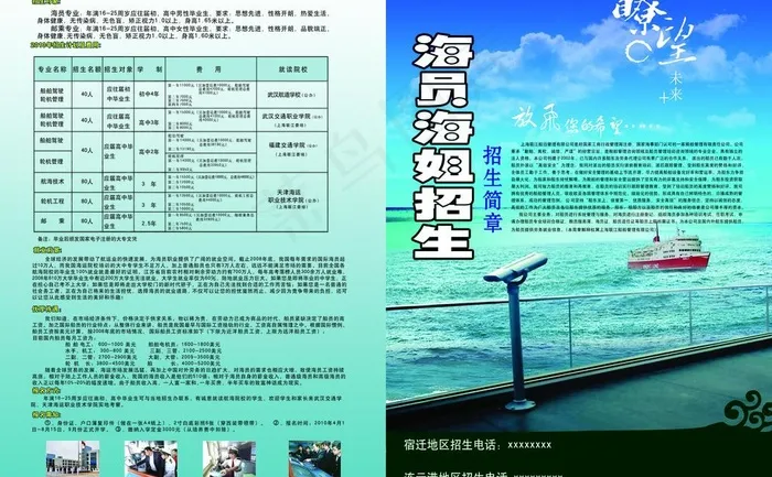 海员招生简章图片(5031X3402(DPI:300))psd模版下载